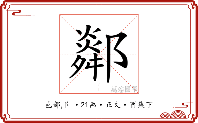 𨞧
