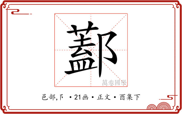 𨞨