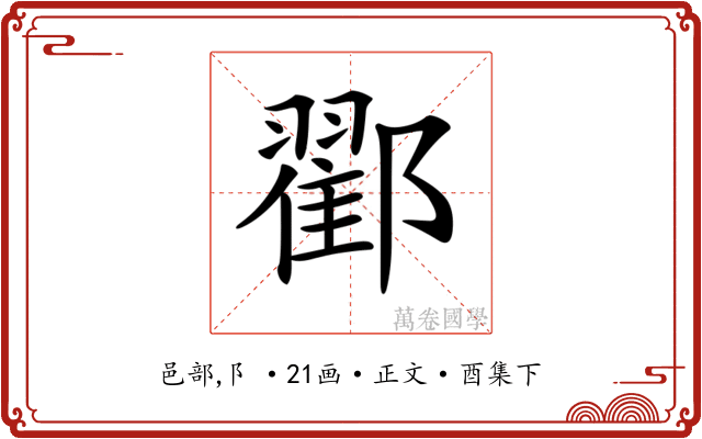 𨞩