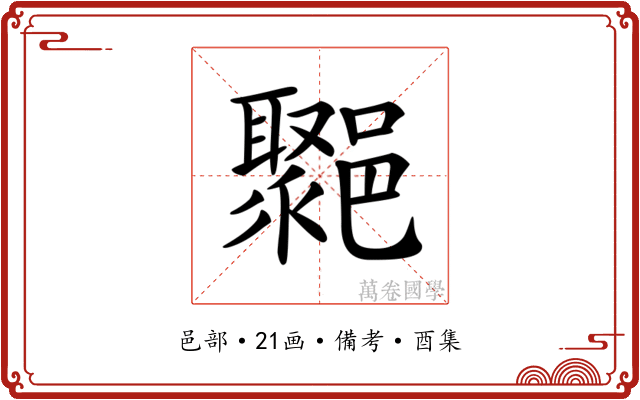 𨞮