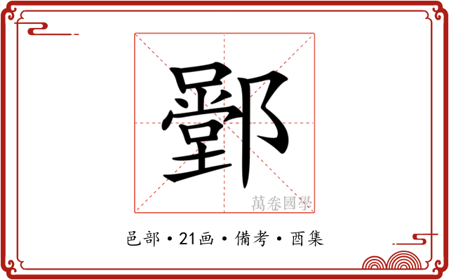 𨞱