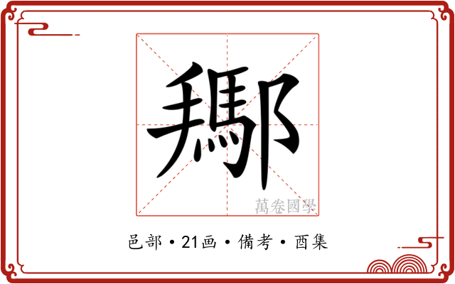 𨞲