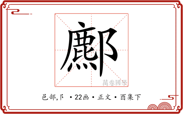 𨞻