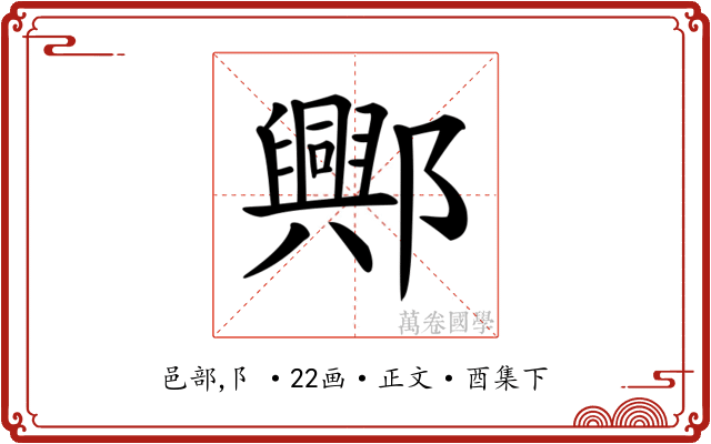 𨞾