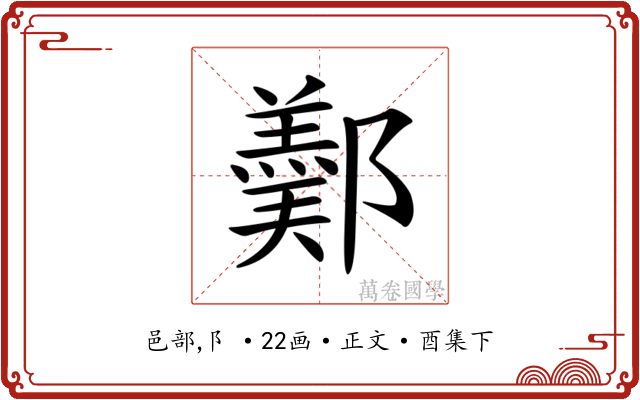 𨞿