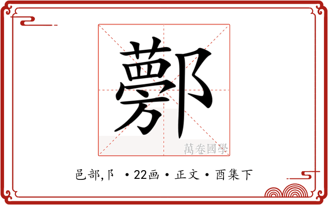 𨟁