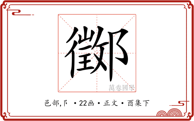 𨟃