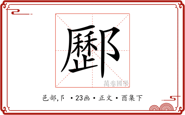 𨟑