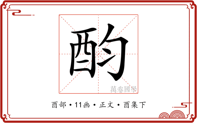 𨟴