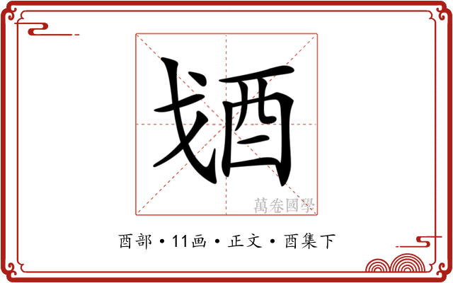 𨟶