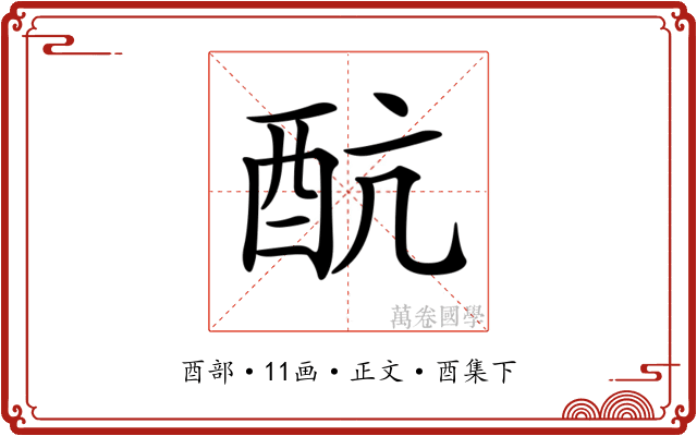 𨟼