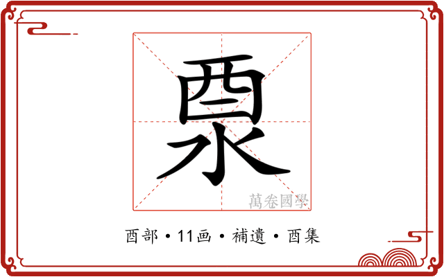 𨠊
