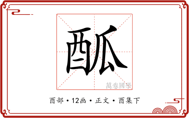 𨠋