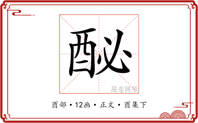 𨠔
