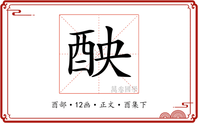 𨠗