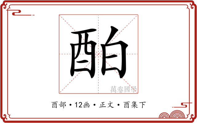 𨠘
