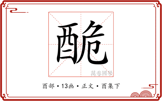 𨠥