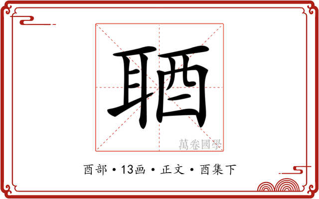 𨠧