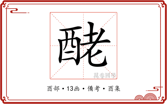 𨠬