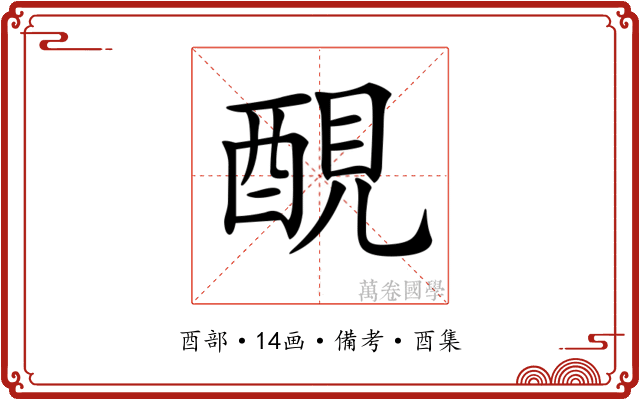 𨡁