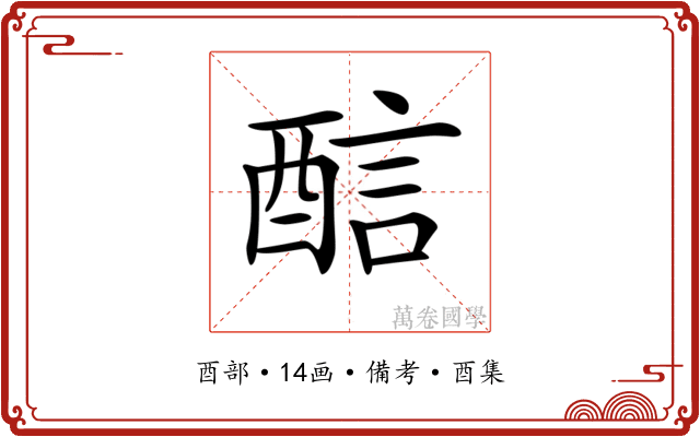 𨡄