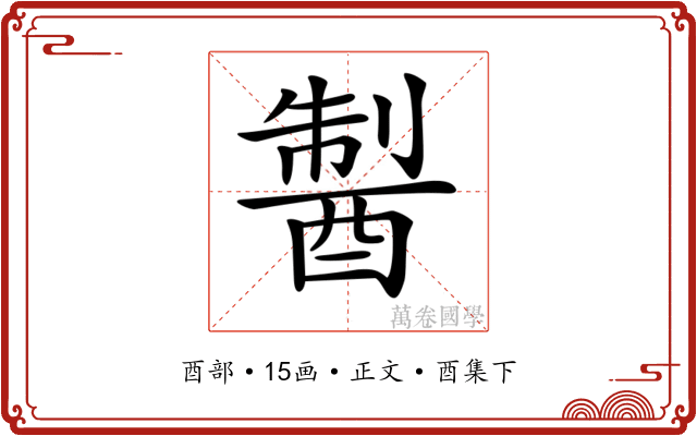 𨡐