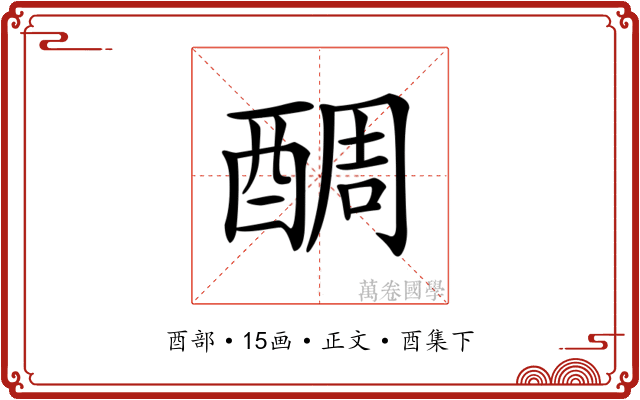 𨡑