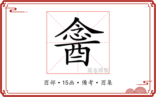 𨡣