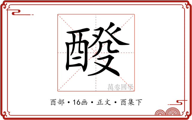 𨡩