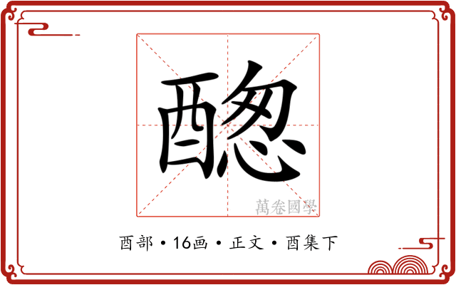 𨡮