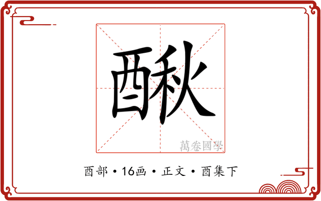 𨡲