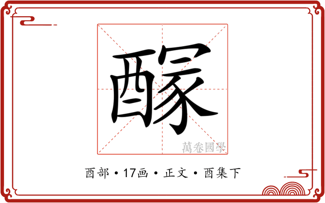 𨢊