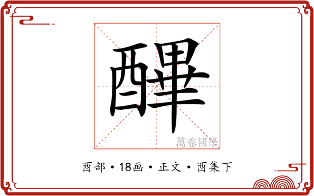 𨢡