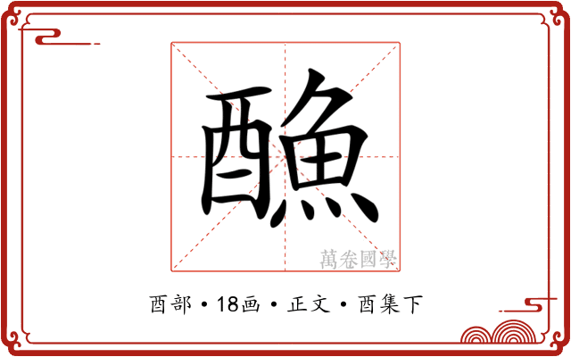𨢭