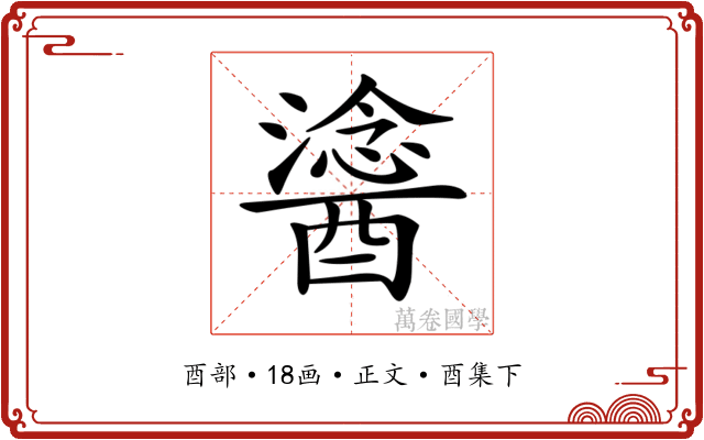𨢯