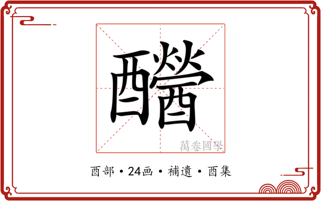 𨤂
