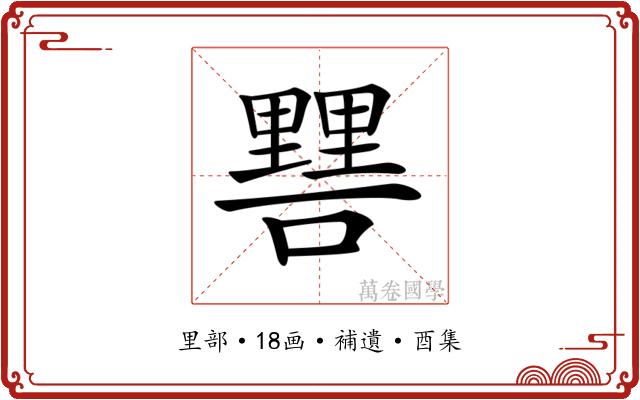𨤷