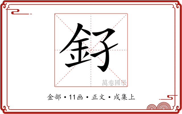 𨥂