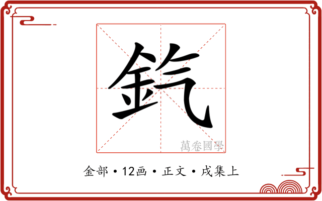 𨥊