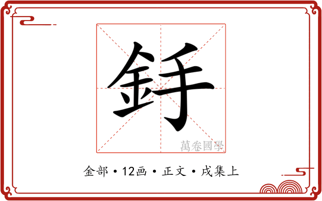 𨥋