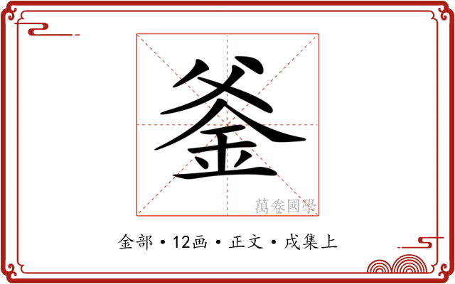 𨥏