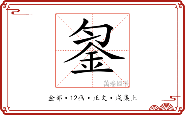 𨥒