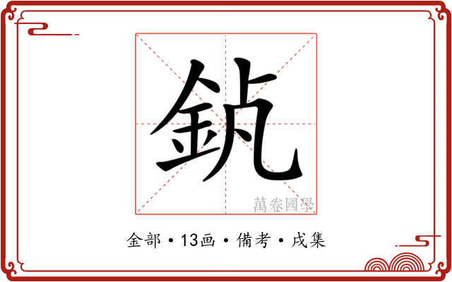𨥵