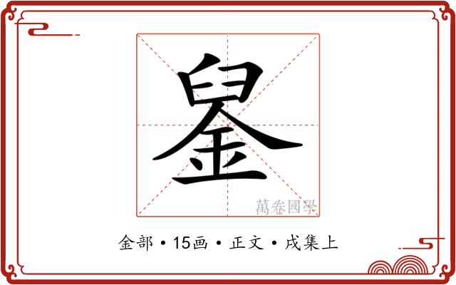 𨦴