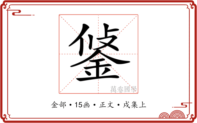 𨦷