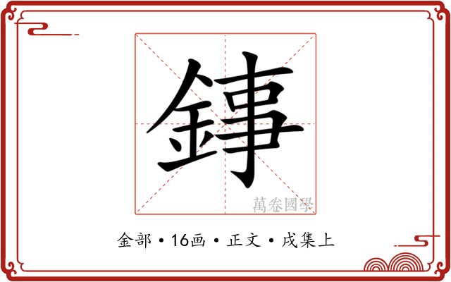 𨧫