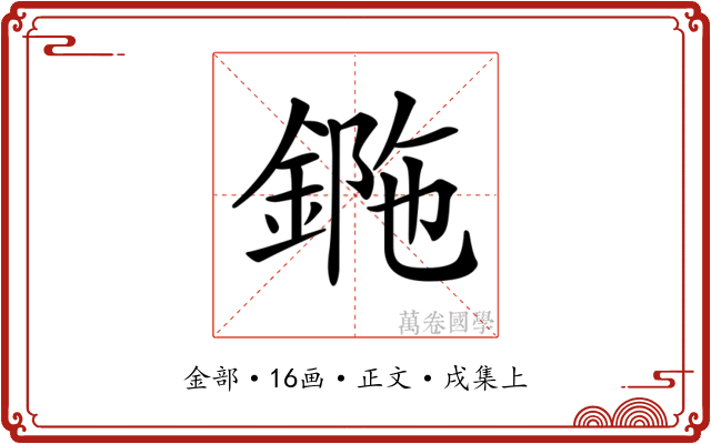 𨧯