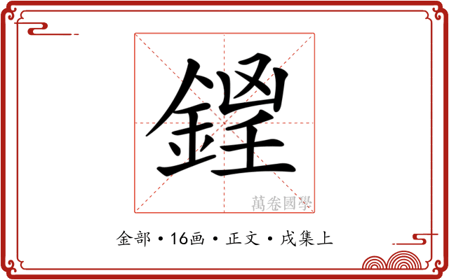 𨧵