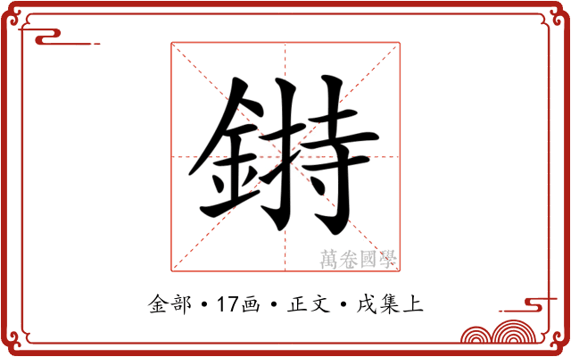 𨨲