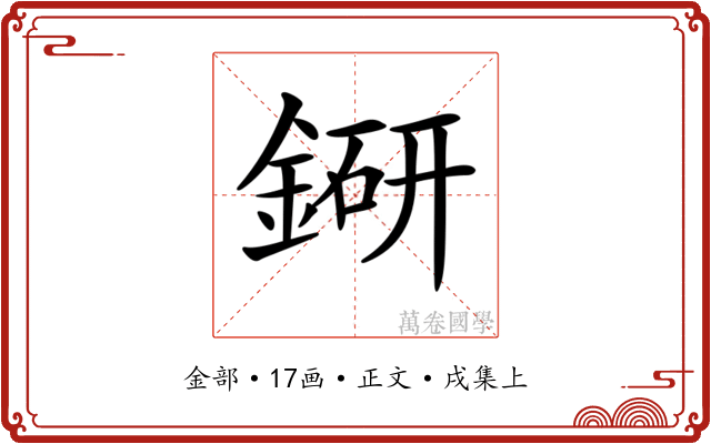 𨨵